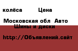 колёса r 15 › Цена ­ 15 000 - Московская обл. Авто » Шины и диски   